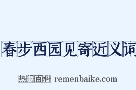 春步西园见寄近义词是什么意思的图片